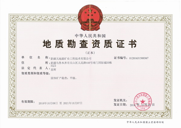 1.新疆天地源地质勘查-甲级（正本）.jpg