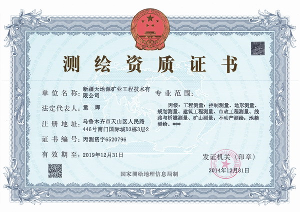 4.新疆天地源-测绘丙级资质.jpg