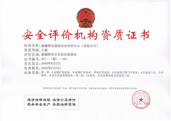 10.安全评价-乙级（正本）.jpg