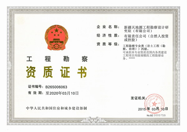 14.工程勘察资质丙级.jpg
