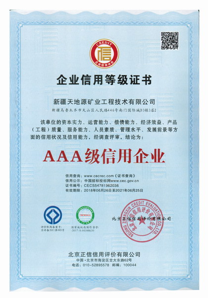 19.三A级信用企业中文-新天.jpg